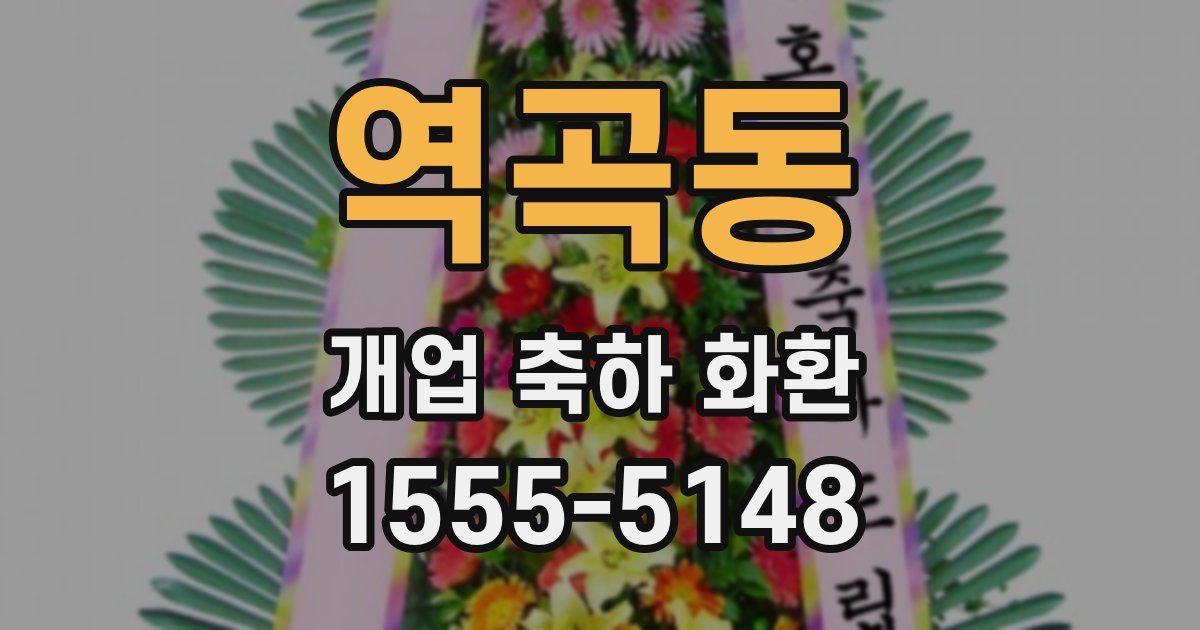 역곡동 개업 축하 화환