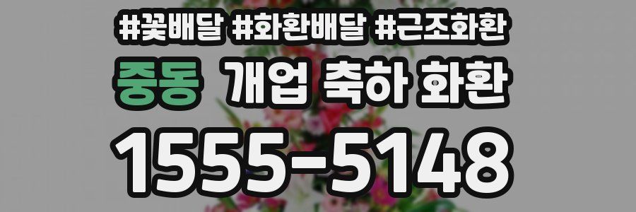 중동 개업 축하 화환
