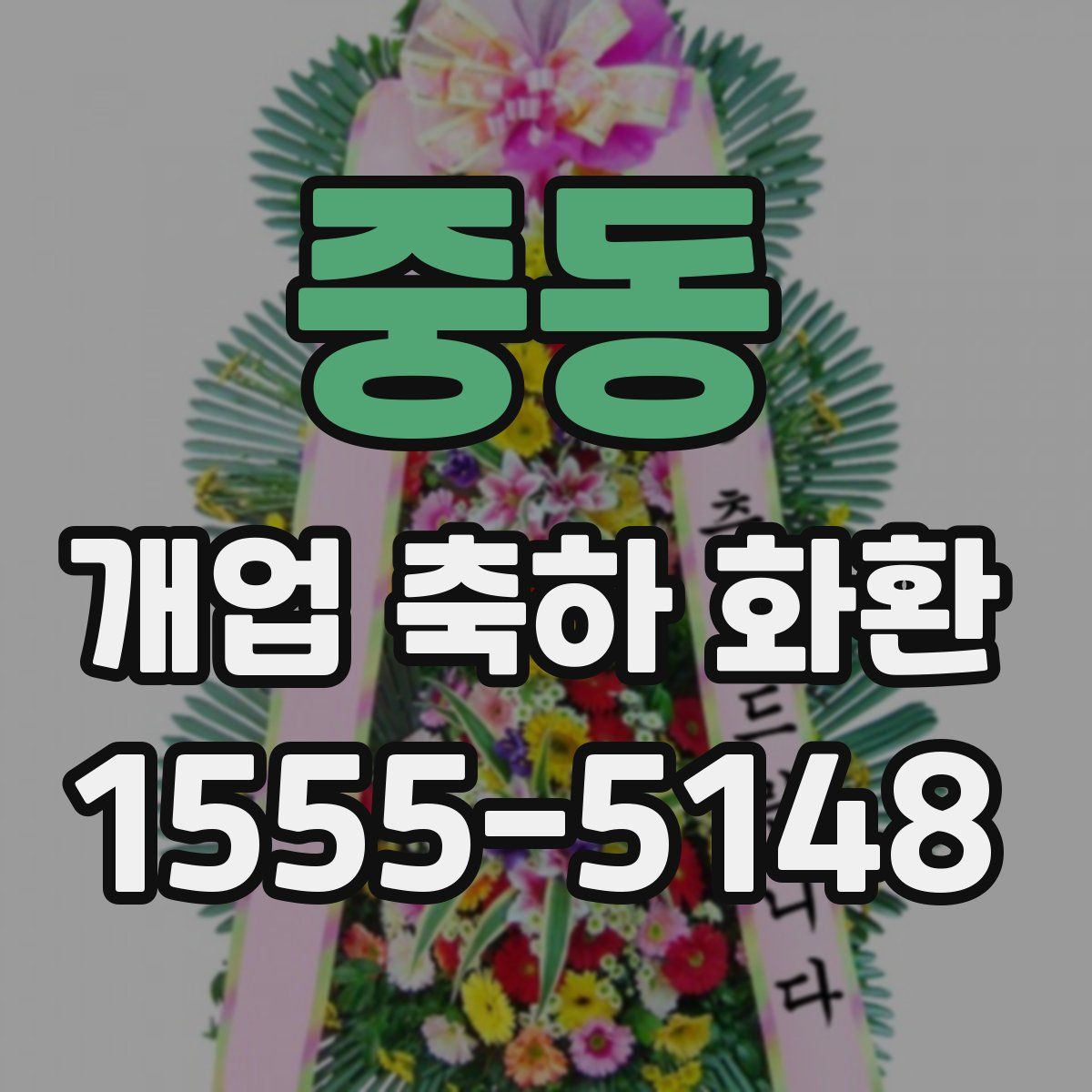 중동 개업 축하 화환
