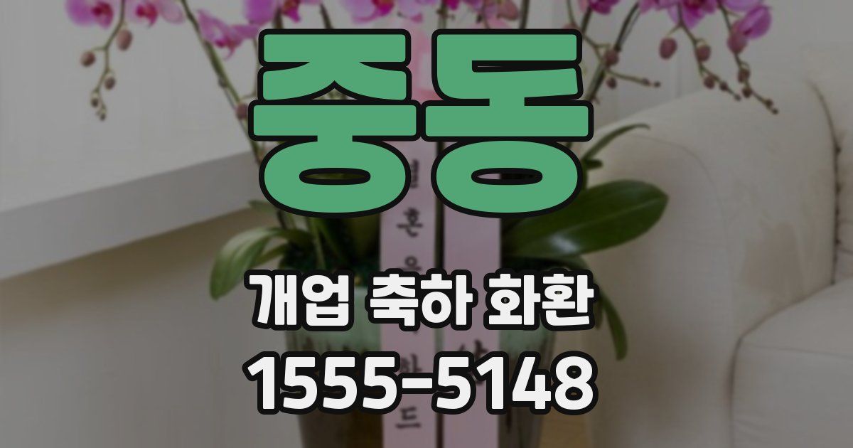 중동 개업 축하 화환