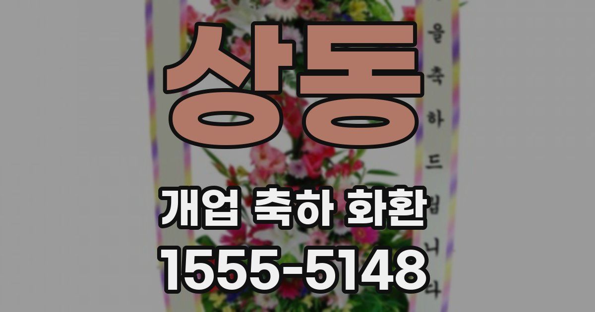 상동 개업 축하 화환