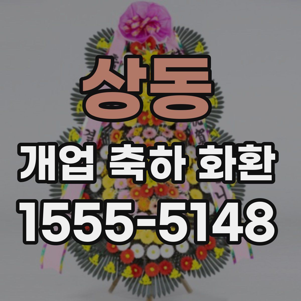 상동 개업 축하 화환