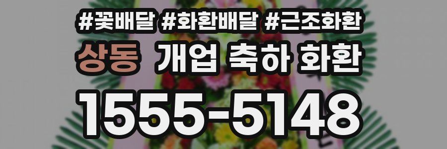상동 개업 축하 화환