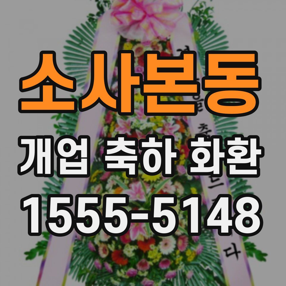 소사본동 개업 축하 화환