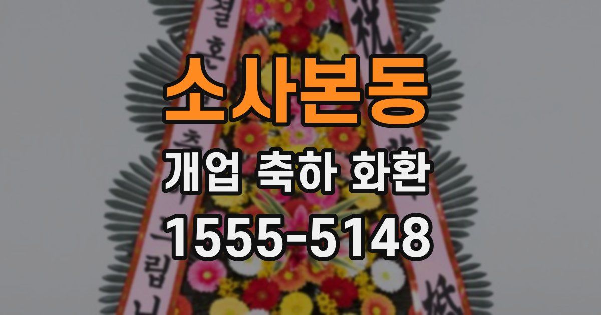 소사본동 개업 축하 화환