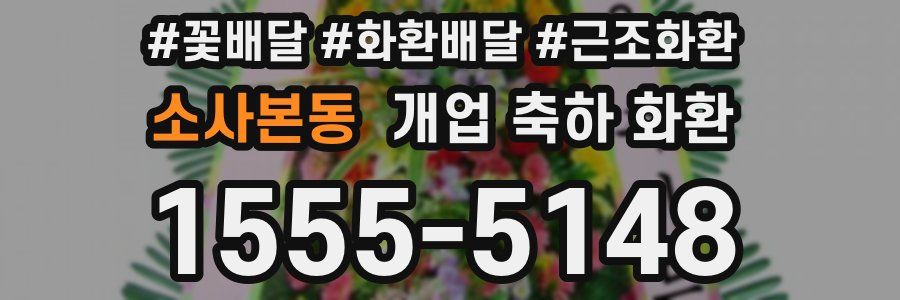 소사본동 개업 축하 화환
