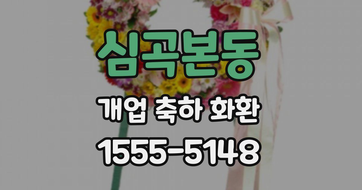 심곡본동 개업 축하 화환