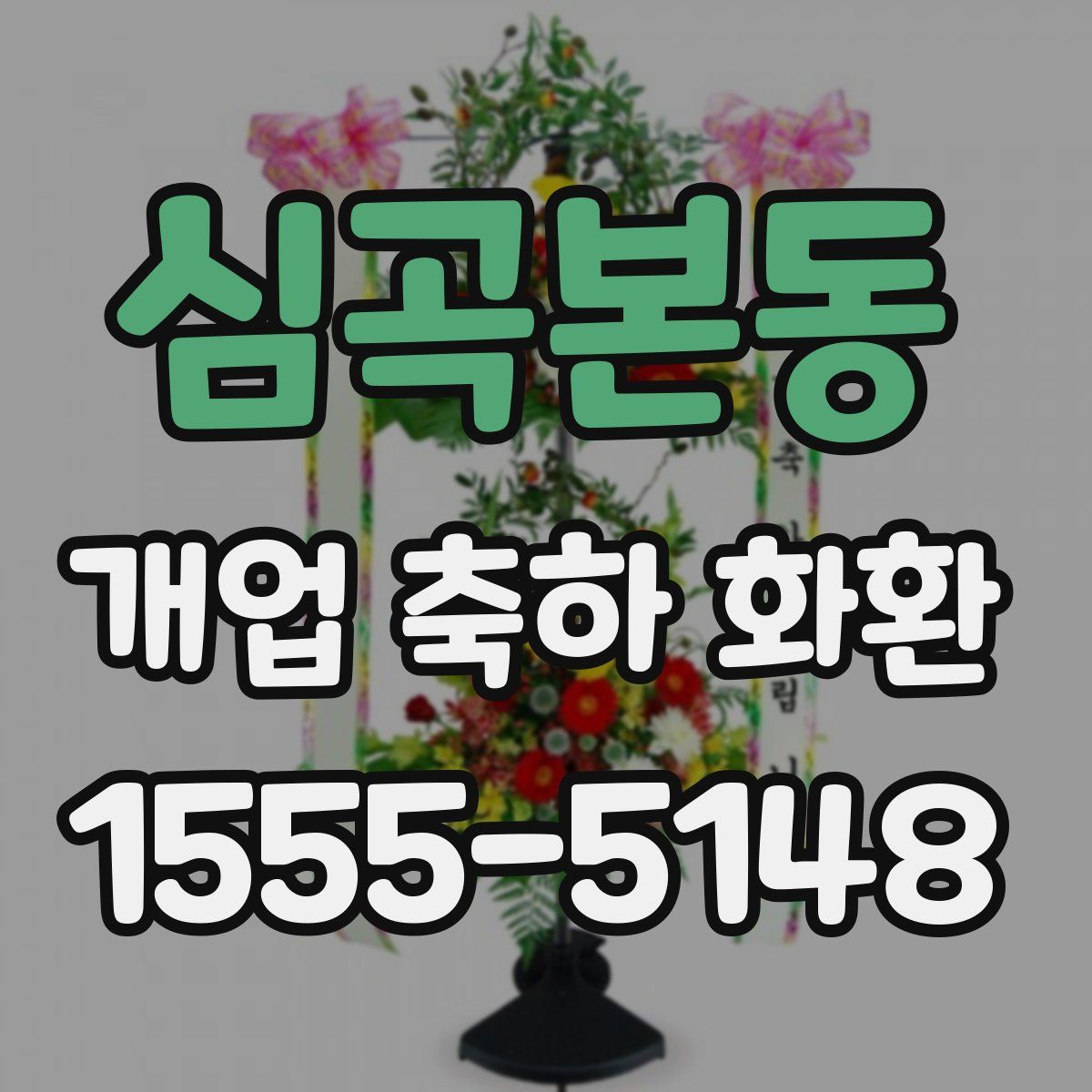 심곡본동 개업 축하 화환