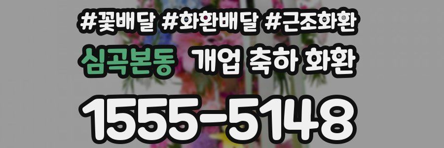 심곡본동 개업 축하 화환