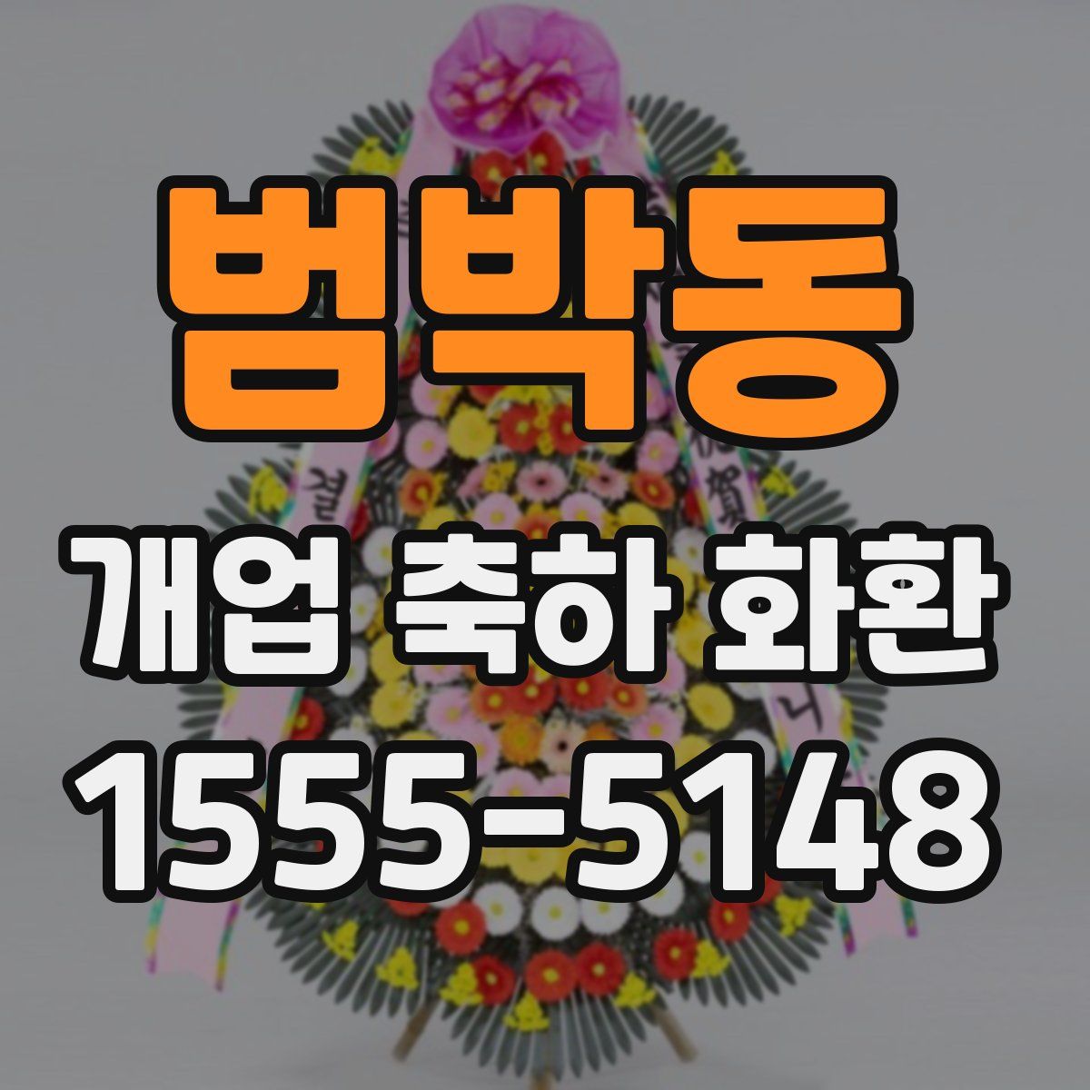 범박동 개업 축하 화환