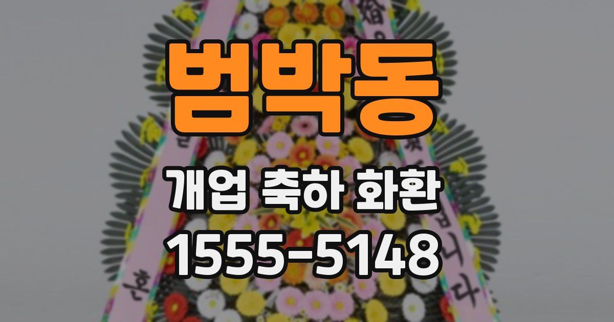 범박동 개업 축하 화환