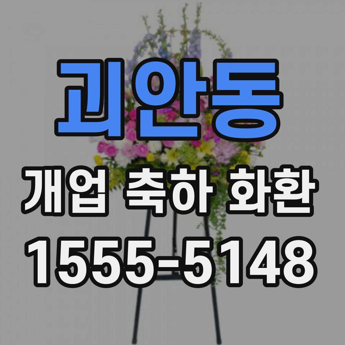 괴안동 개업 축하 화환