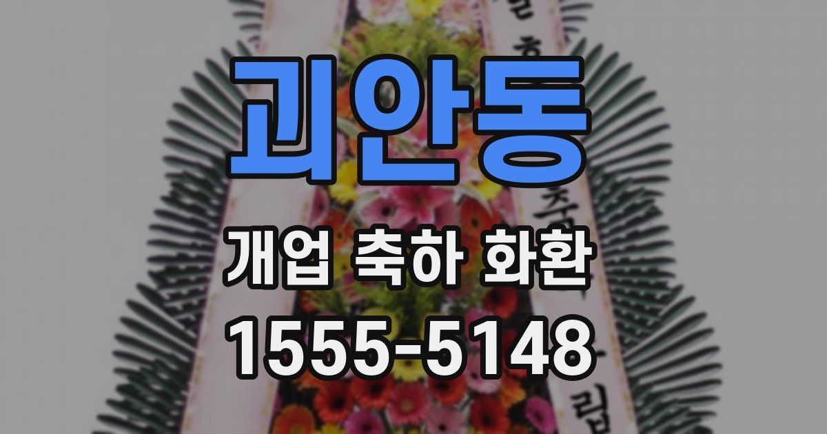괴안동 개업 축하 화환