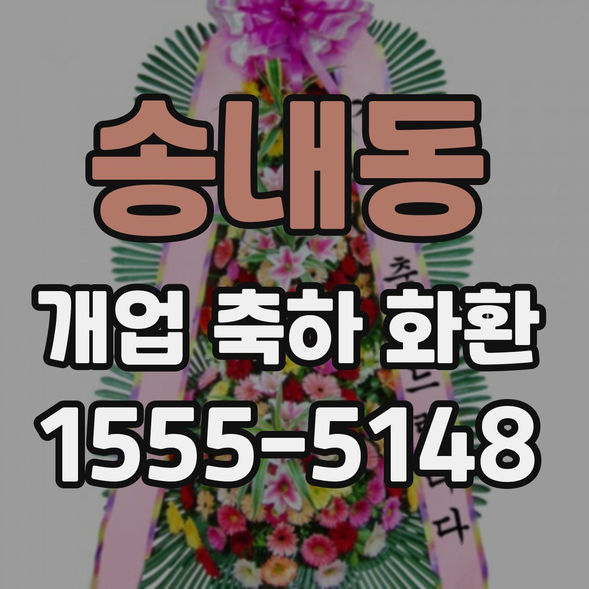 송내동 개업 축하 화환
