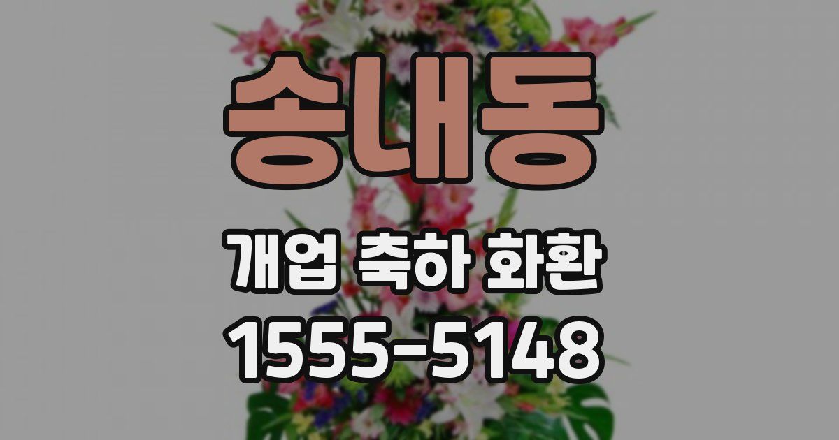 송내동 개업 축하 화환