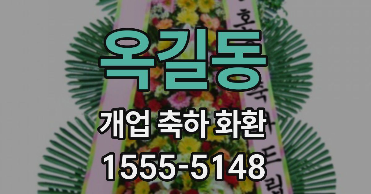 옥길동 개업 축하 화환