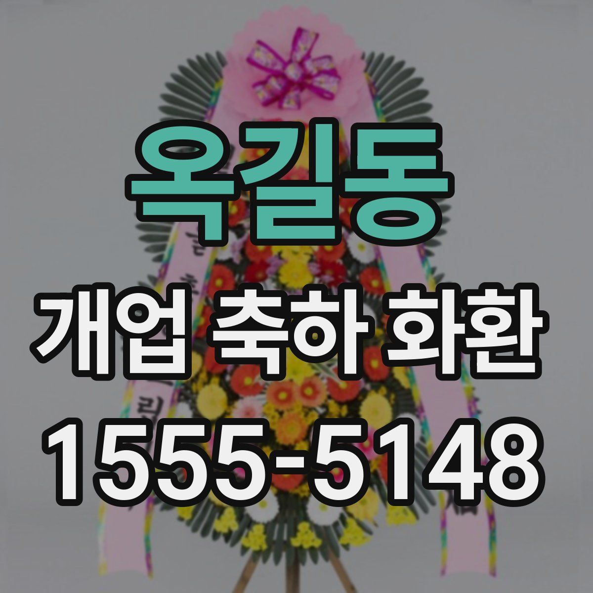 옥길동 개업 축하 화환