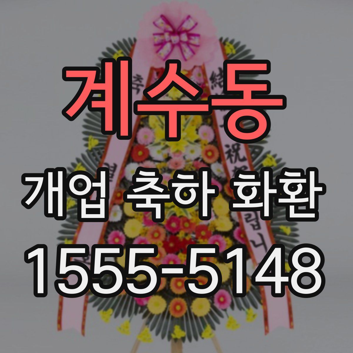 계수동 개업 축하 화환