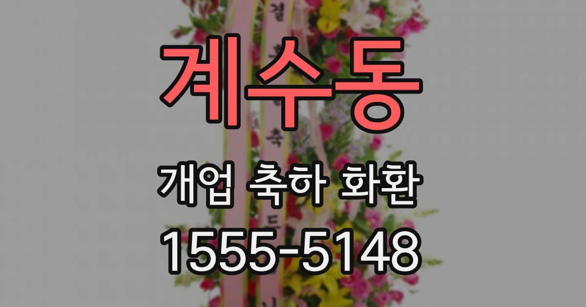 계수동 개업 축하 화환