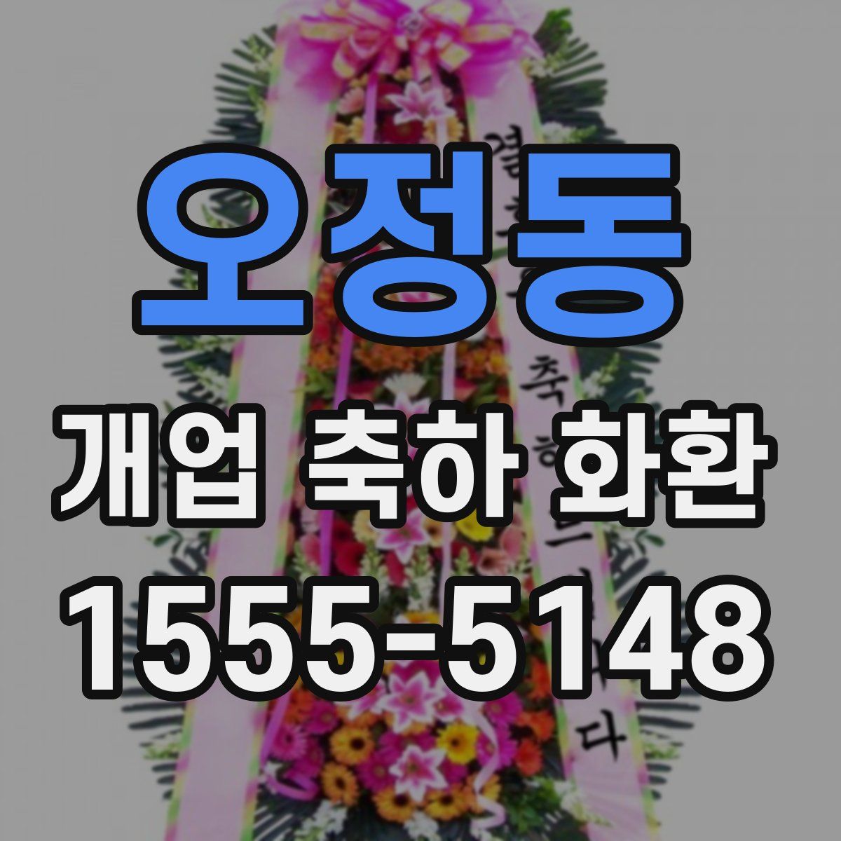 오정동 개업 축하 화환