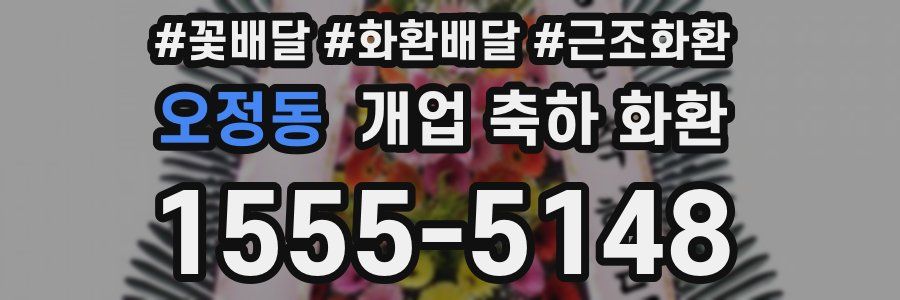 오정동 개업 축하 화환