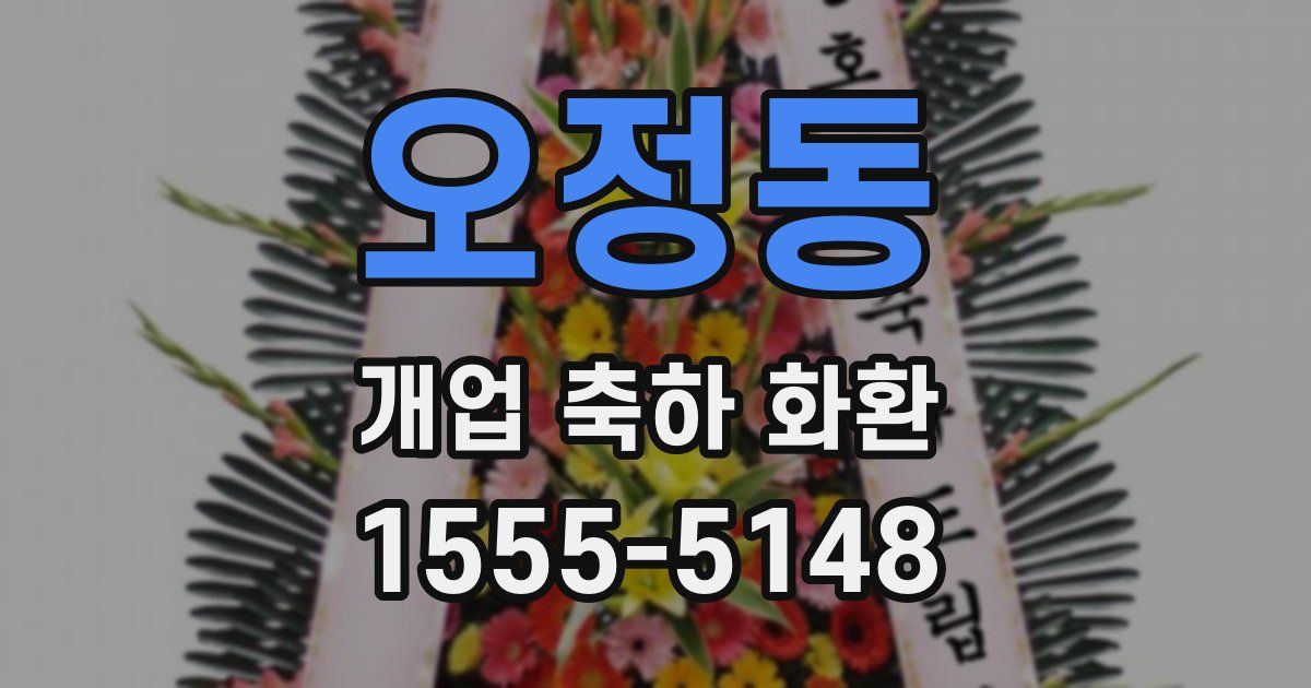 오정동 개업 축하 화환