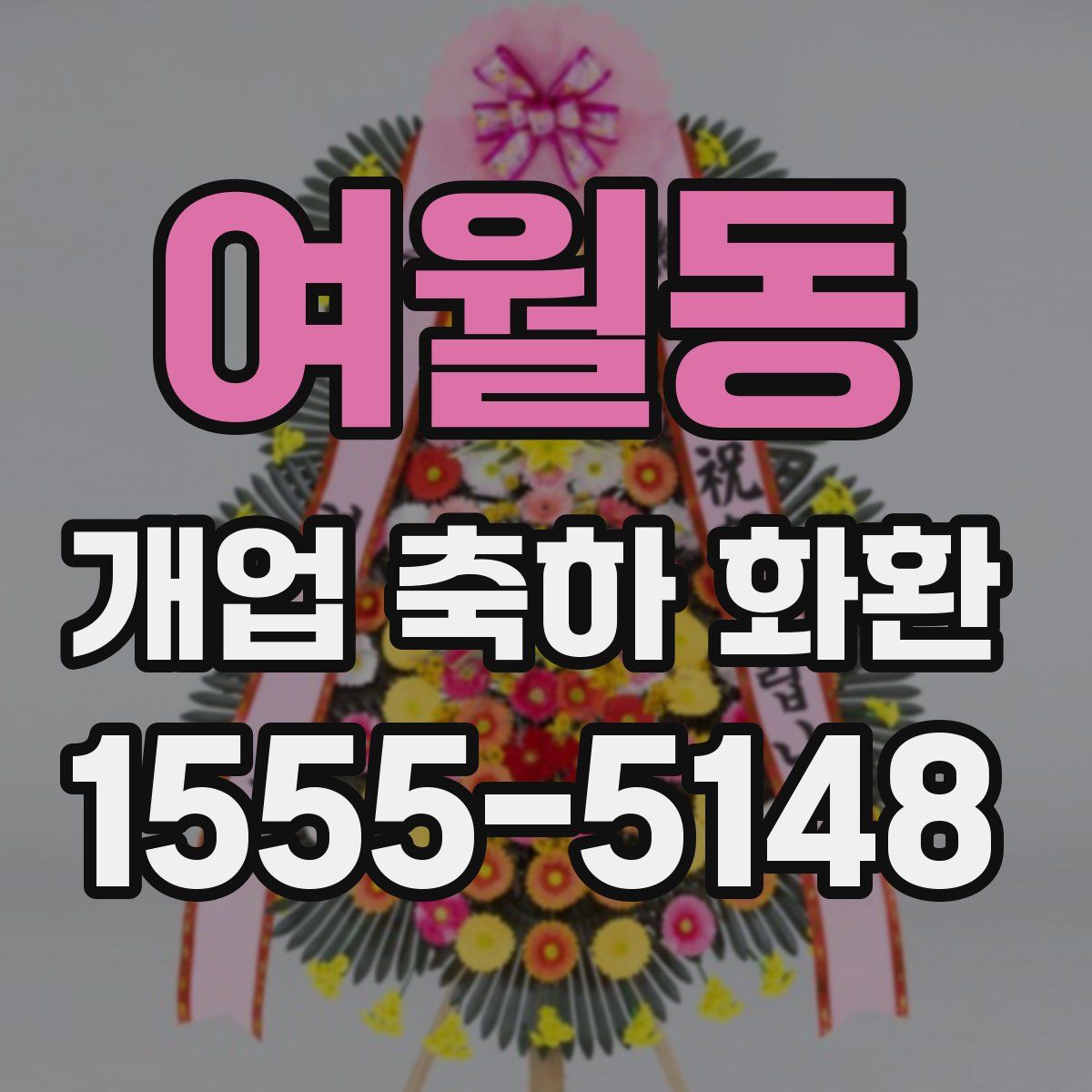 여월동 개업 축하 화환