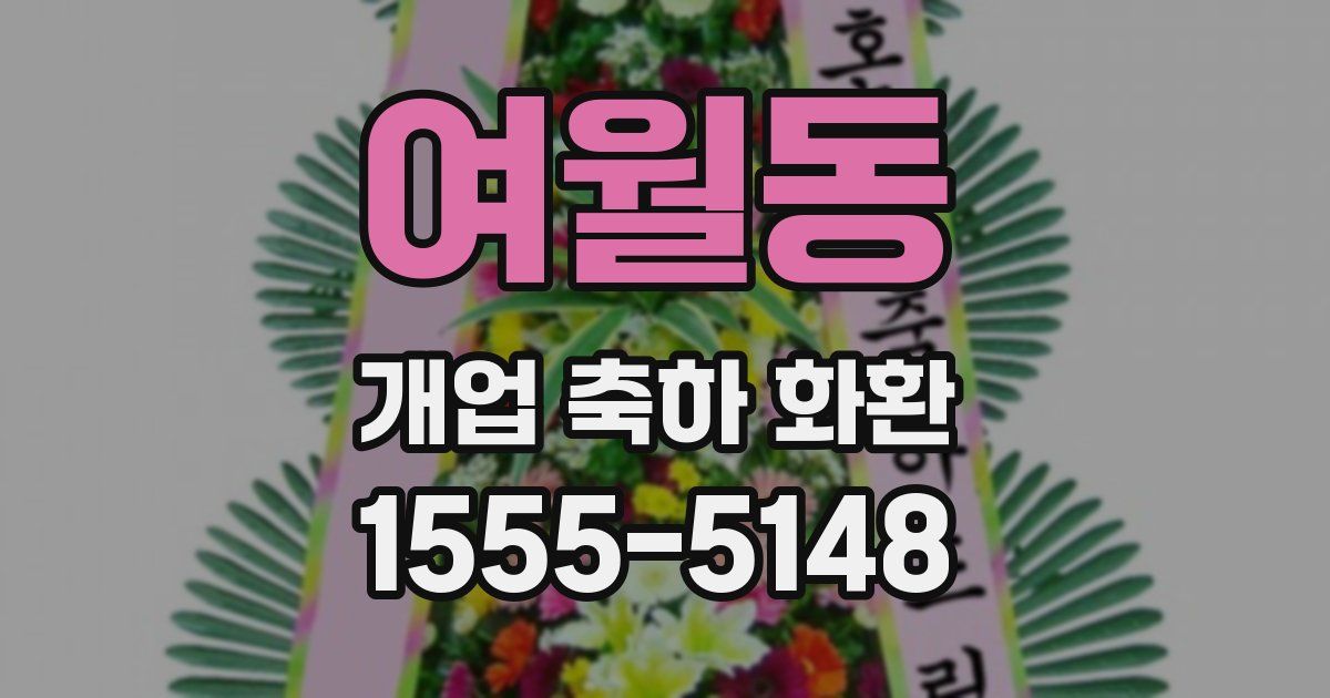 여월동 개업 축하 화환