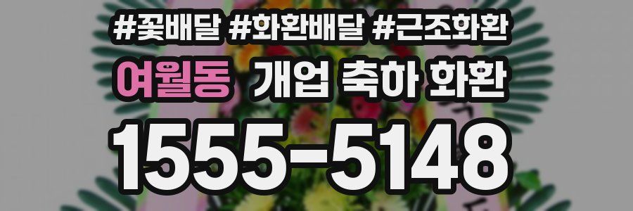 여월동 개업 축하 화환