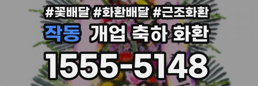 작동 개업 축하 화환