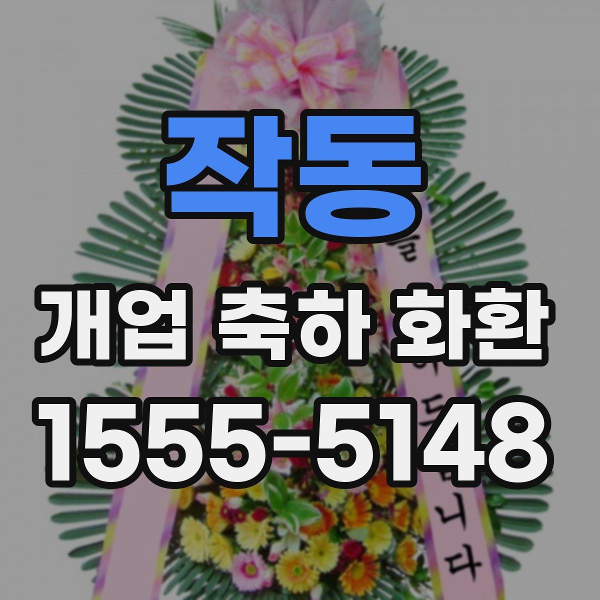 작동 개업 축하 화환