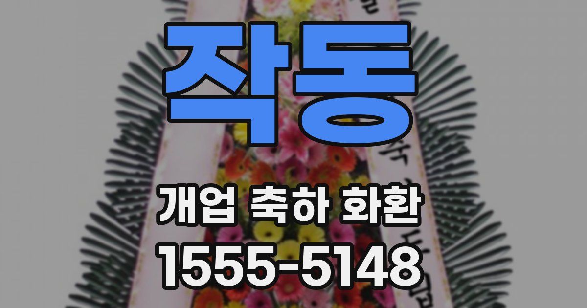 작동 개업 축하 화환