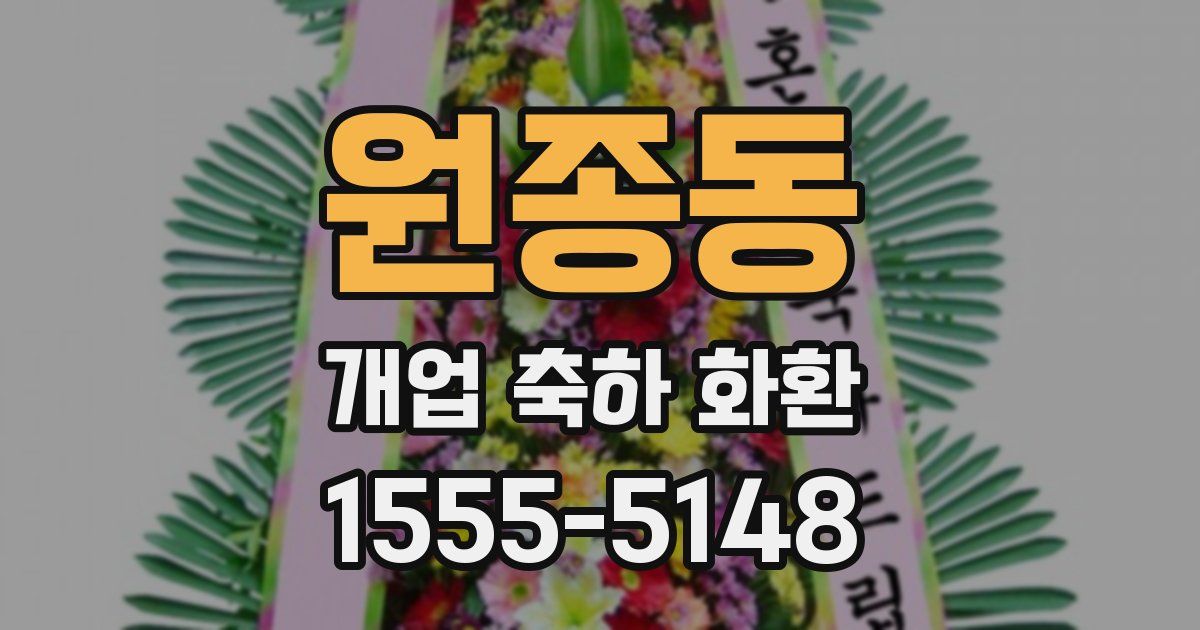 원종동 개업 축하 화환