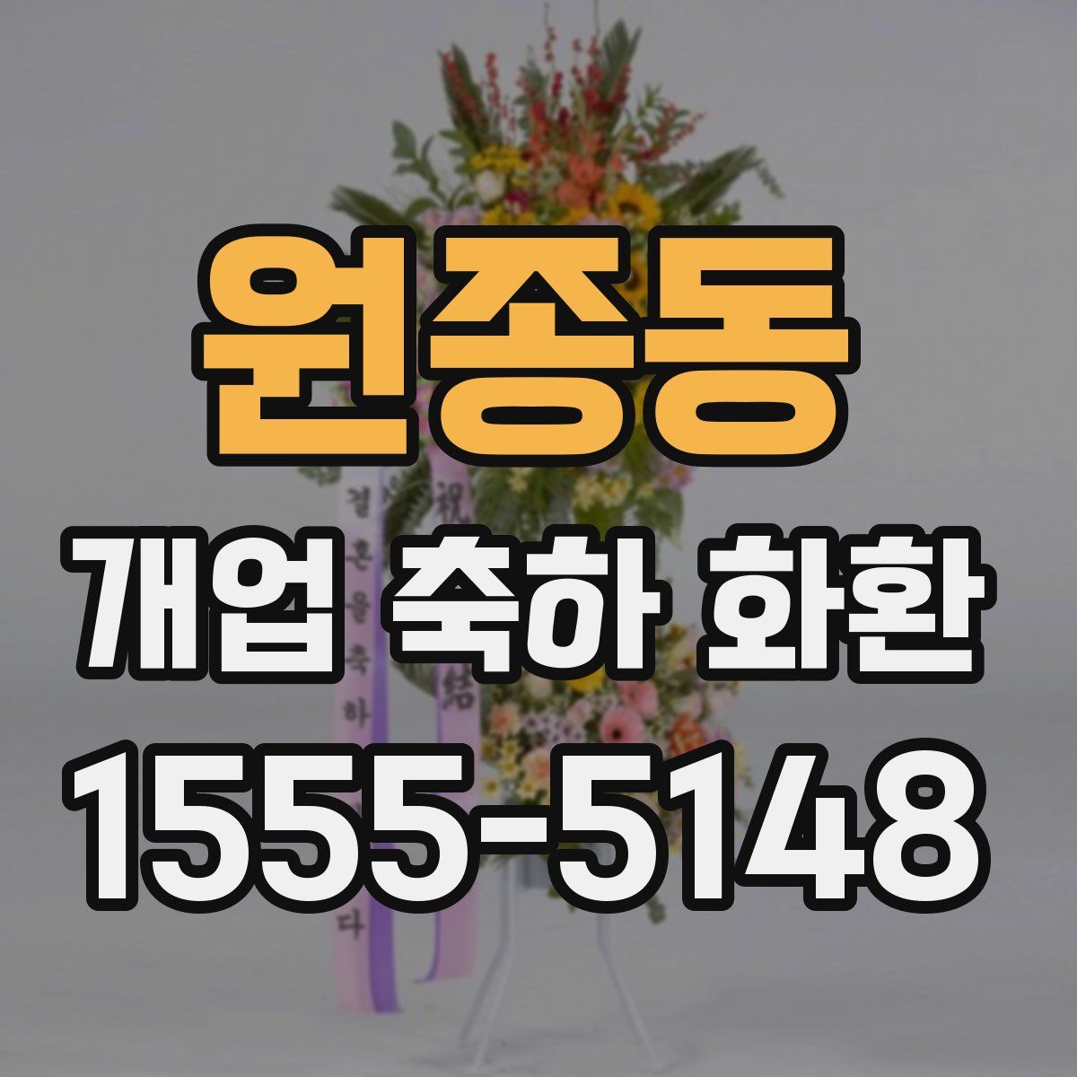 원종동 개업 축하 화환