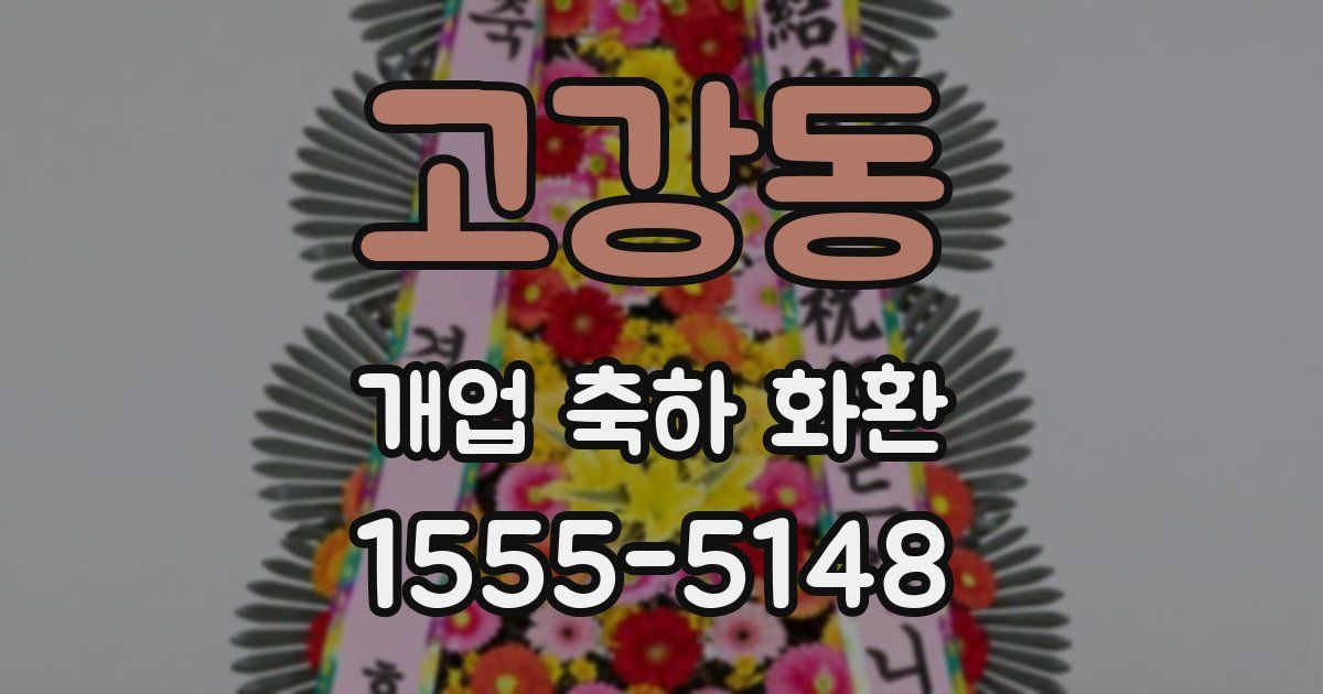 고강동 개업 축하 화환