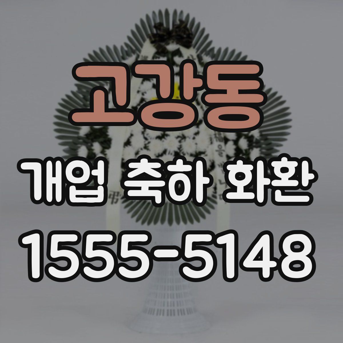 고강동 개업 축하 화환