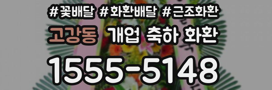 고강동 개업 축하 화환