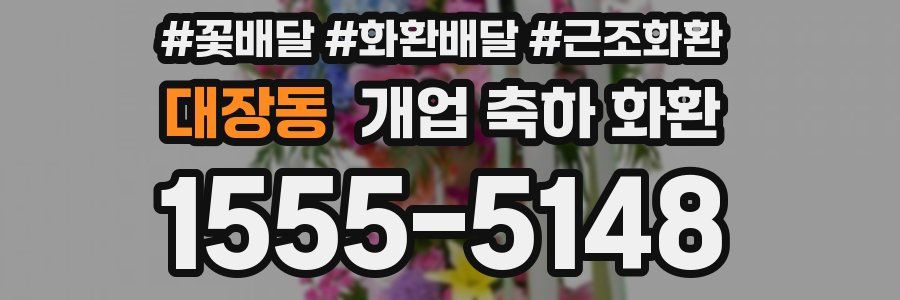 대장동 개업 축하 화환