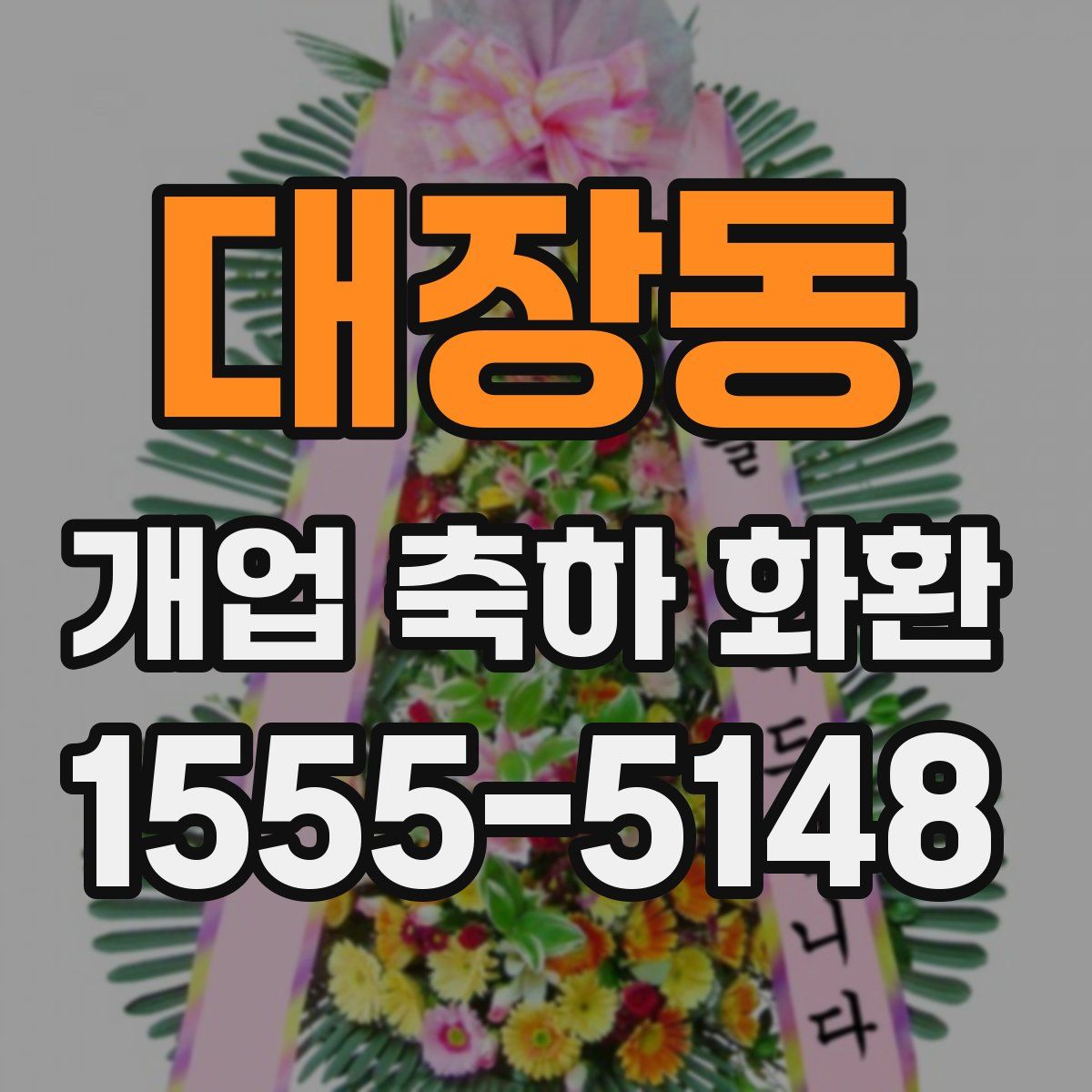 대장동 개업 축하 화환