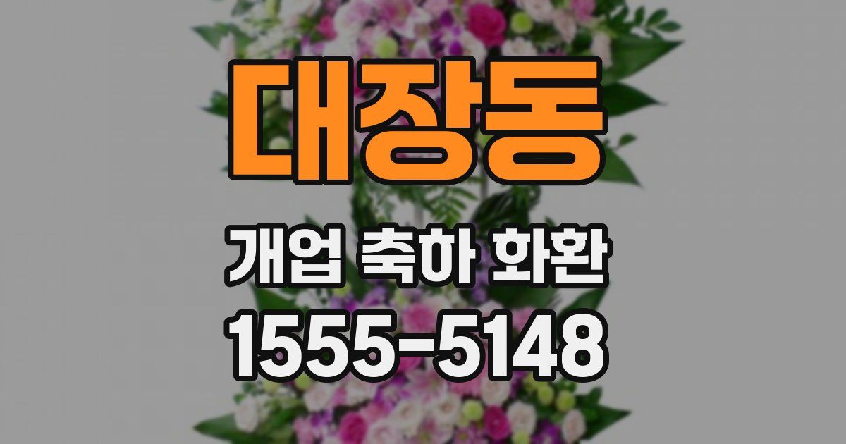 대장동 개업 축하 화환