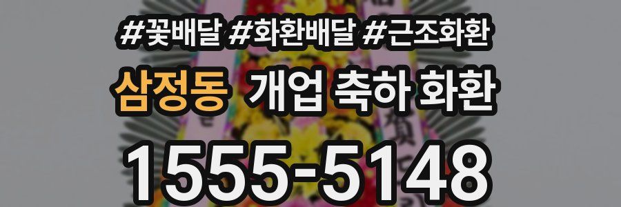 삼정동 개업 축하 화환