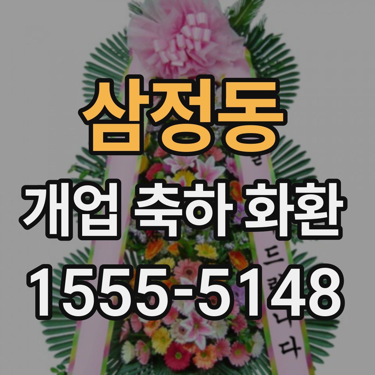 삼정동 개업 축하 화환