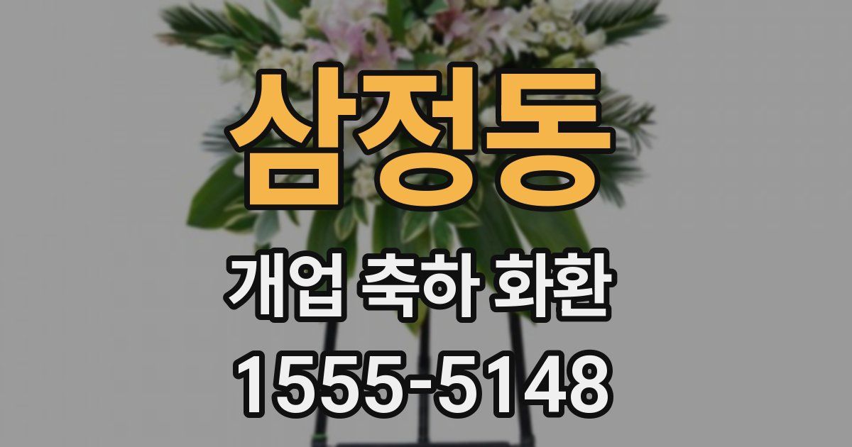 삼정동 개업 축하 화환