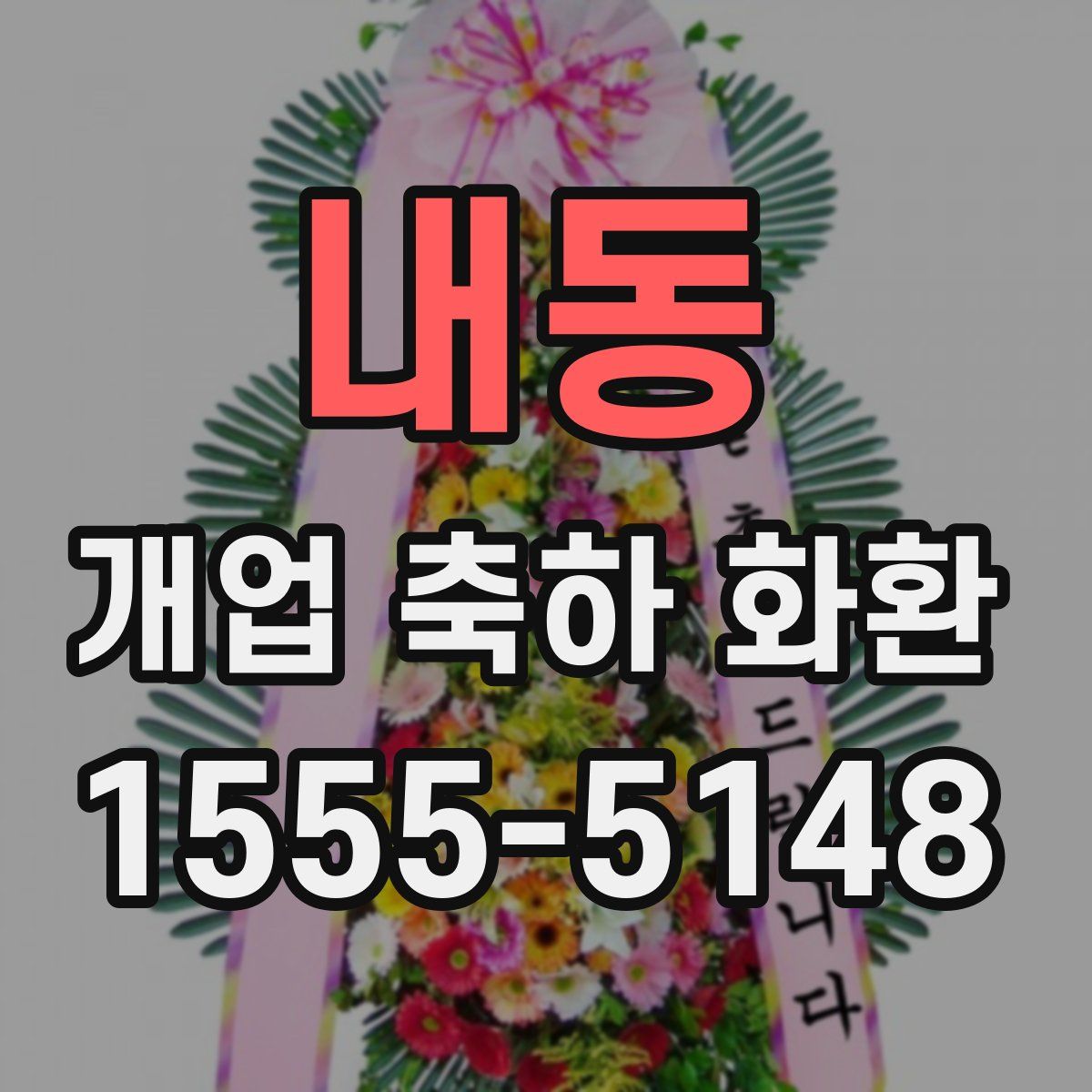내동 개업 축하 화환