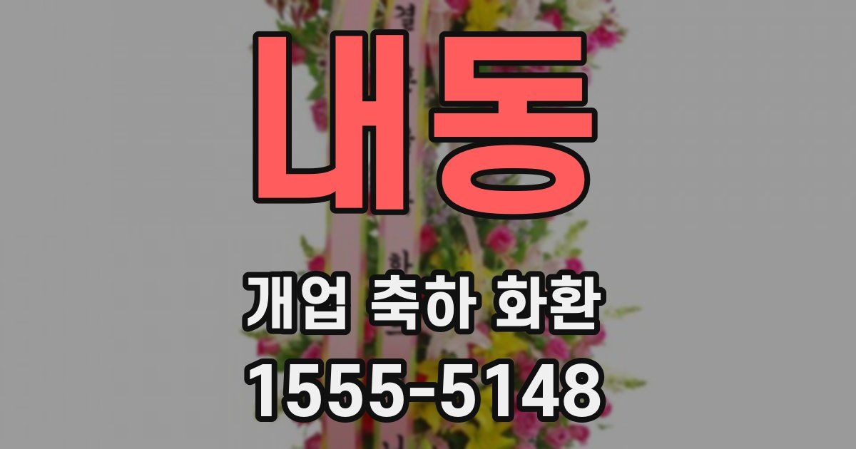 내동 개업 축하 화환
