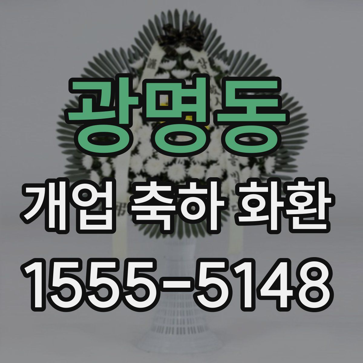 광명동 개업 축하 화환
