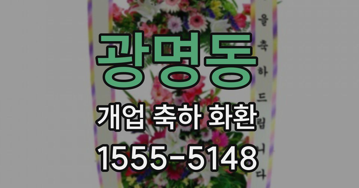광명동 개업 축하 화환