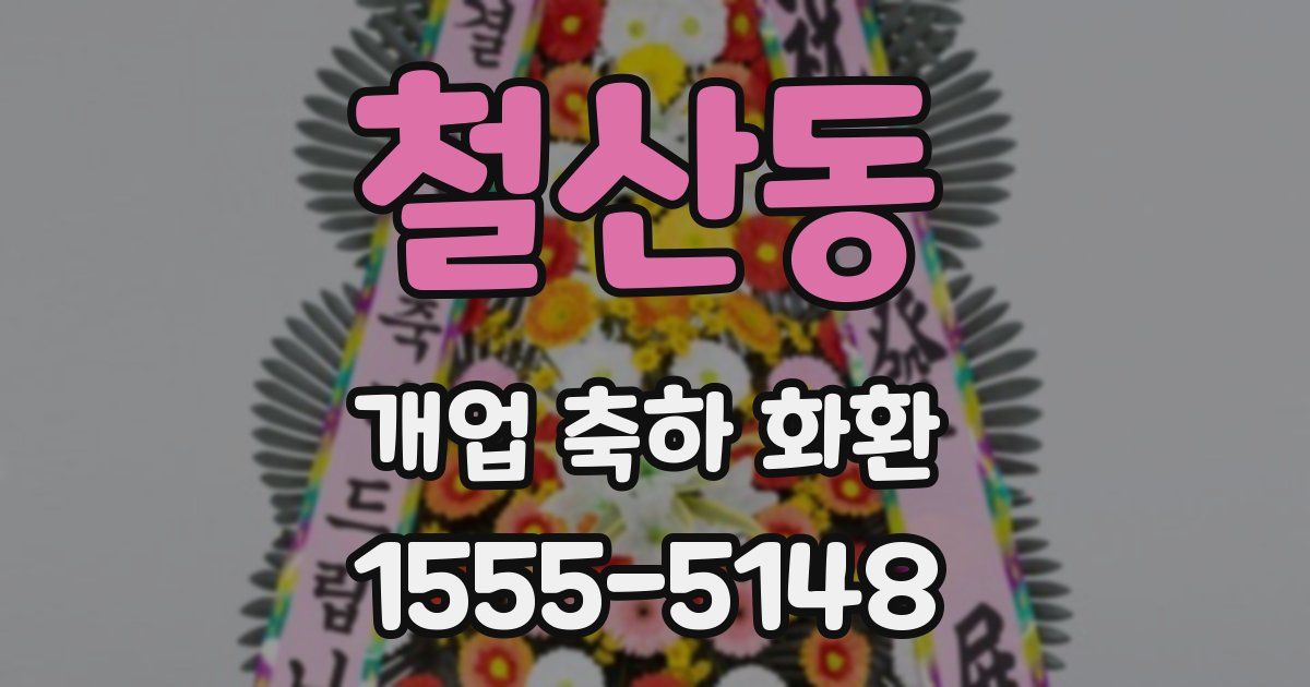 철산동 개업 축하 화환