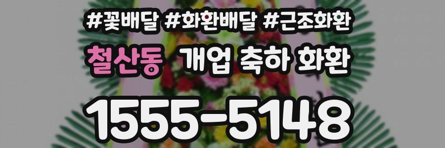 철산동 개업 축하 화환