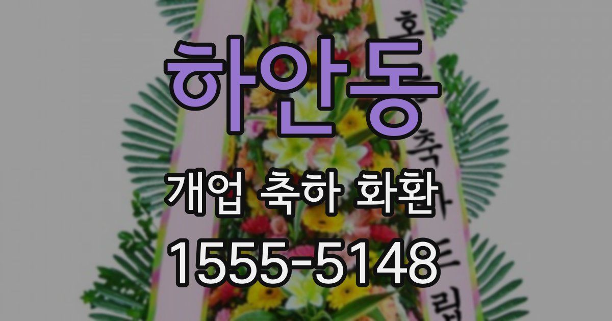 하안동 개업 축하 화환